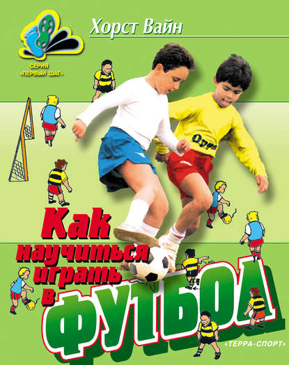 Скачать книгу Как научиться играть в футбол. Школа технического мастерства для молодых