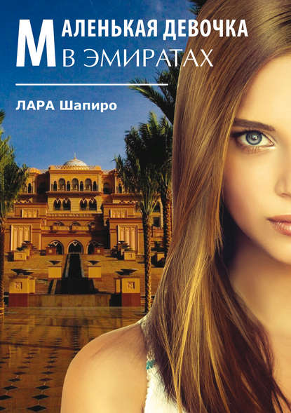 Скачать книгу Маленькая девочка в Эмиратах