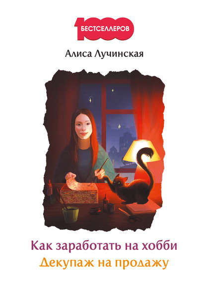 Скачать книгу Как заработать на хобби. Декупаж на продажу