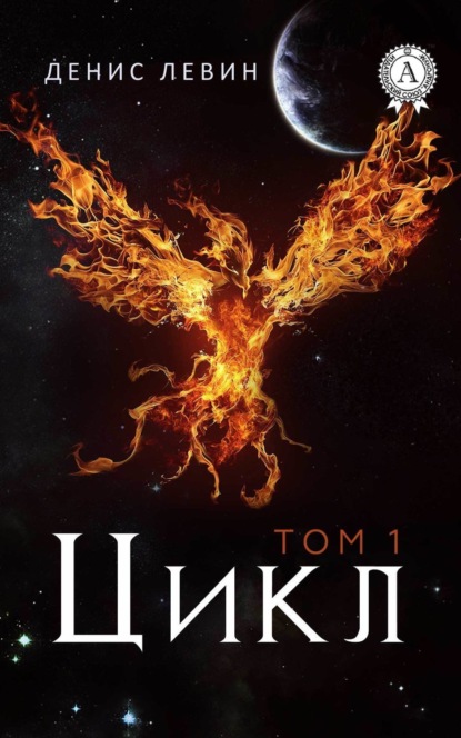 Скачать книгу Цикл. Том 1