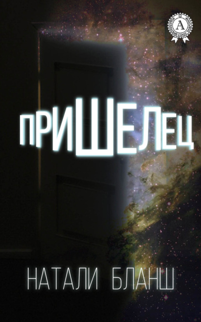 Скачать книгу Пришелец