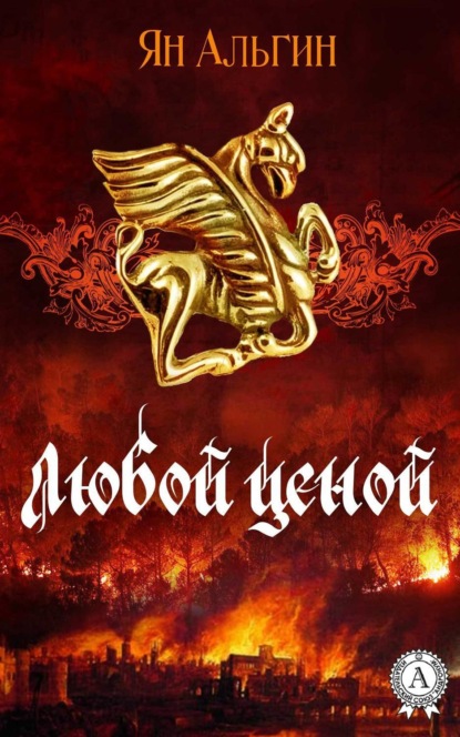 Скачать книгу Любой ценой