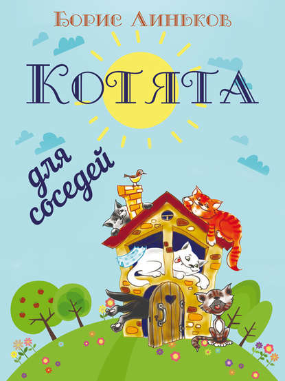 Скачать книгу Котята для соседей: Детские стихи с иллюстрациями