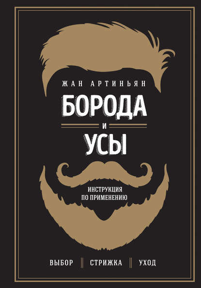 Скачать книгу Борода и усы. Инструкция по применению