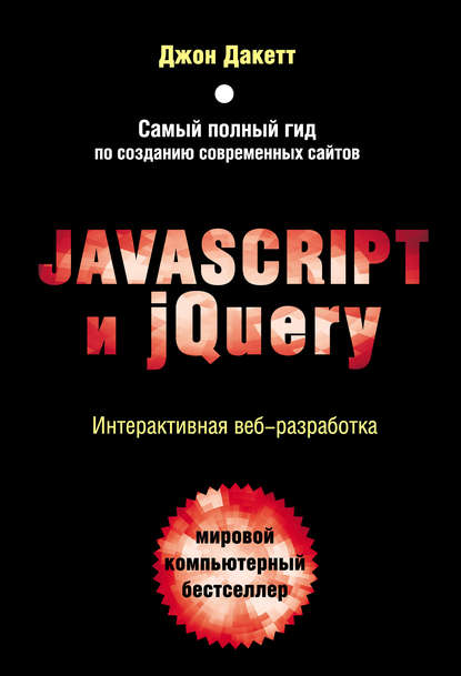 Скачать книгу Javascript и jQuery. Интерактивная веб-разработка