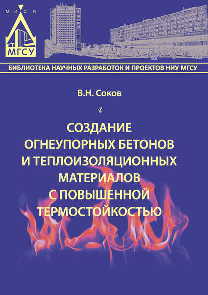 Скачать книгу Создание огнеупорных бетонов и теплоизоляционных материалов с повышенной термостойкостью