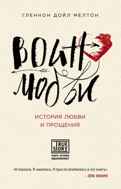 Скачать книгу Воин любви. История любви и прощения