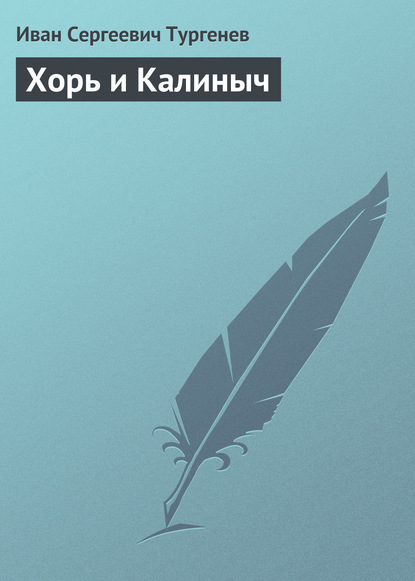 Скачать книгу Хорь и Калиныч