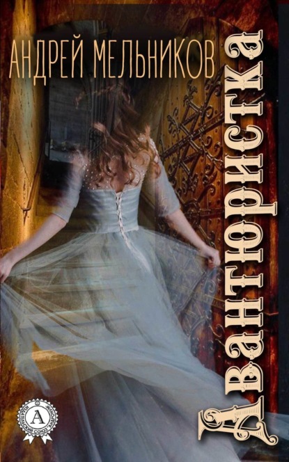 Скачать книгу Авантюристка