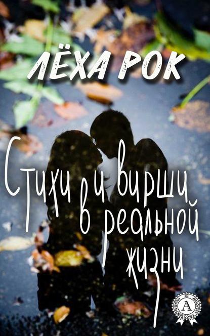 Скачать книгу Стихи и вирши в реальной жизни