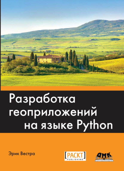 Скачать книгу Разработка геоприложений на языке Python