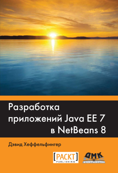 Скачать книгу Разработка приложений Java EE 7 в NetBeans 8