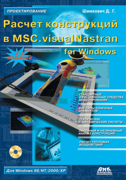 Скачать книгу Расчет конструкций в MSC.visualNastran for Windows
