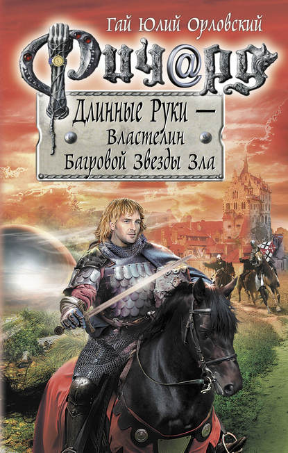 Скачать книгу Ричард Длинные Руки – Властелин Багровой Звезды Зла