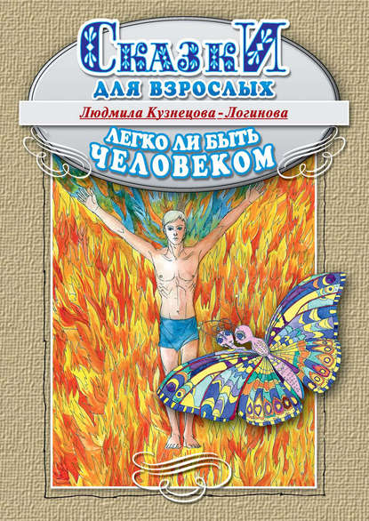 Скачать книгу Легко ли быть человеком. Сказки для взрослых
