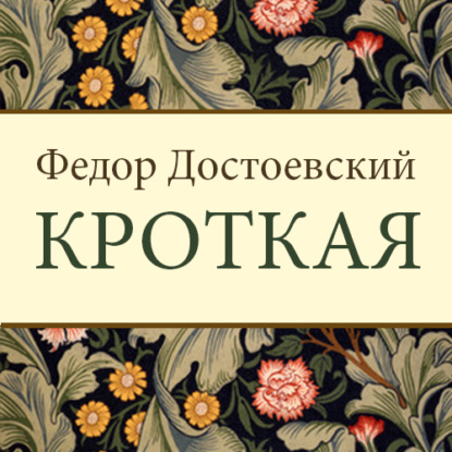 Скачать книгу Кроткая