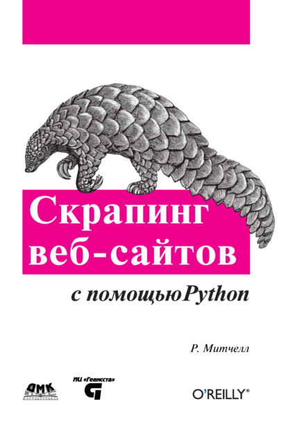 Скачать книгу Скрапинг веб-сайтов с помощью Python