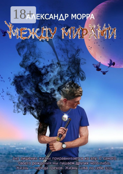 Скачать книгу Между мирами
