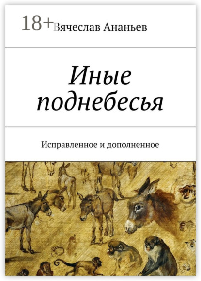 Скачать книгу Иные поднебесья. Исправленное и дополненное