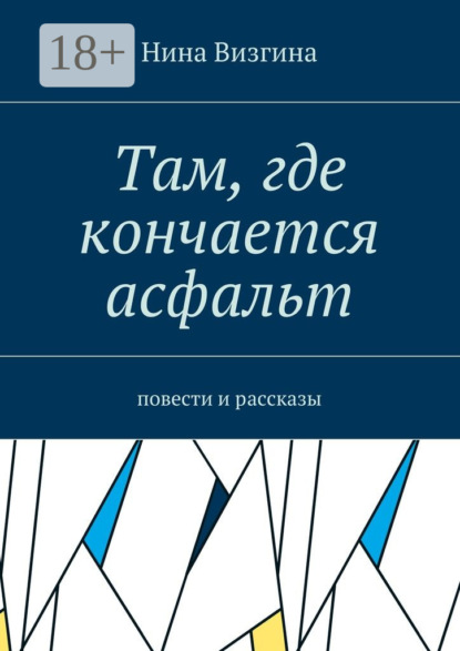Скачать книгу Там, где кончается асфальт. Повести и рассказы