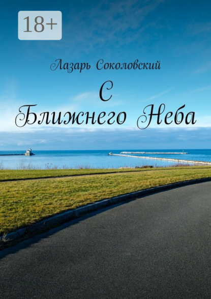 C Ближнего Неба