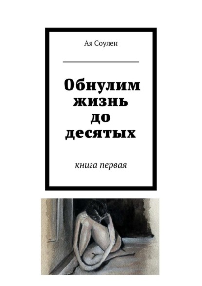 Скачать книгу Обнулим жизнь до десятых. книга первая