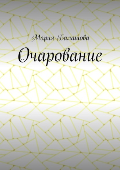 Скачать книгу Очарование