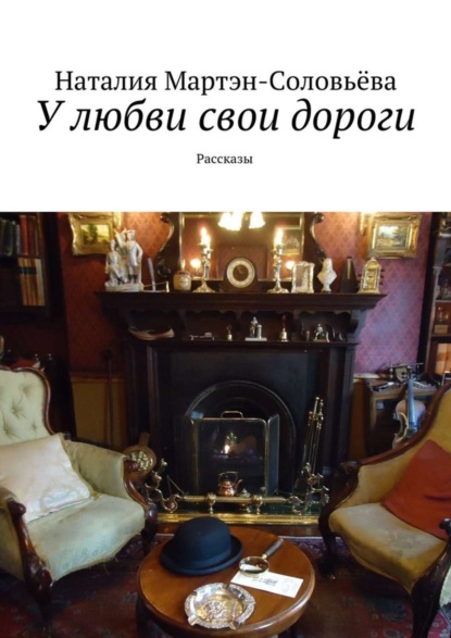 Скачать книгу У любви свои дороги. Рассказы