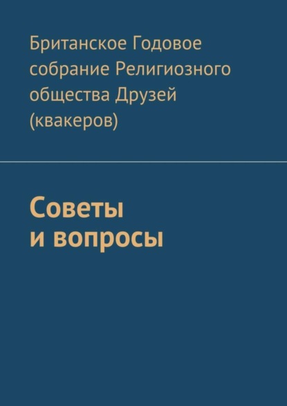 Скачать книгу Советы и вопросы