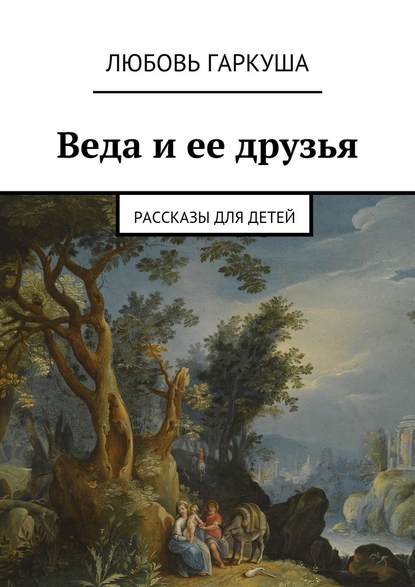 Скачать книгу Веда и ее друзья. Рассказы для детей