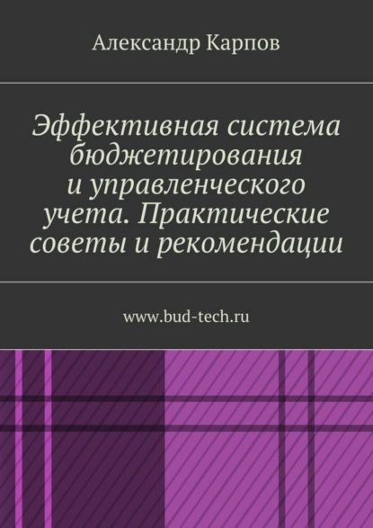 Скачать книгу Эффективная система бюджетирования и управленческого учета. Практические советы и рекомендации. www.bud-tech.ru