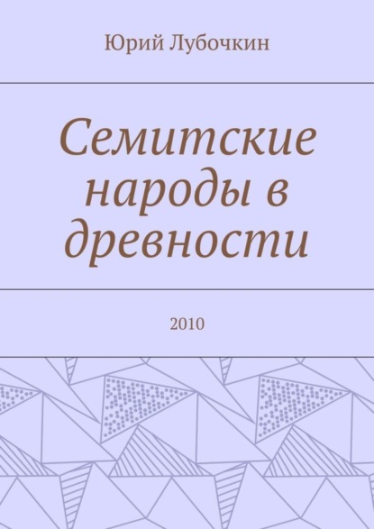 Скачать книгу Семитские народы в древности. 2010