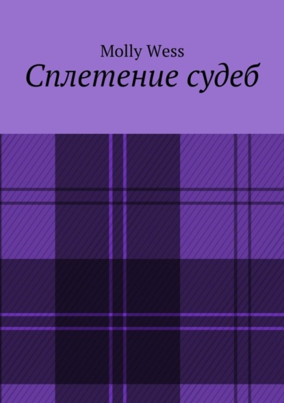 Скачать книгу Сплетение судеб
