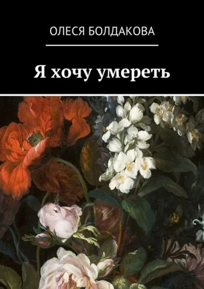 Скачать книгу Я хочу умереть