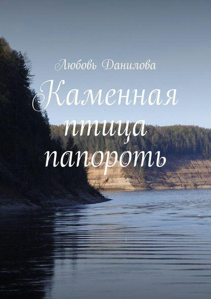 Скачать книгу Каменная птица папороть