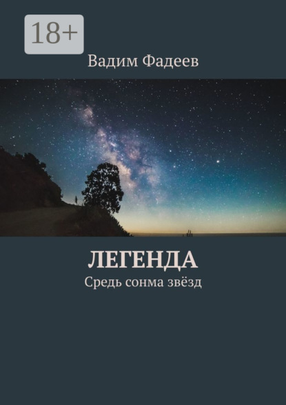 Скачать книгу Легенда. Средь сонма звёзд