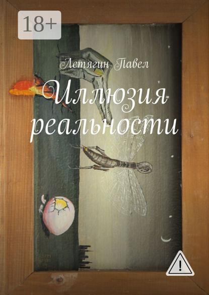Скачать книгу Иллюзия реальности