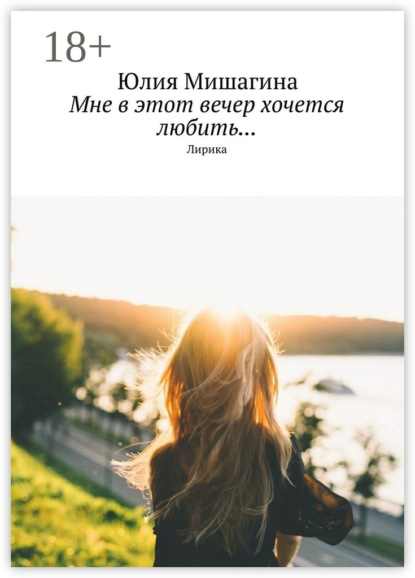 Скачать книгу Мне в этот вечер хочется любить… Лирика