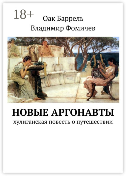 Скачать книгу Новые аргонавты. Хулиганская повесть о путешествии