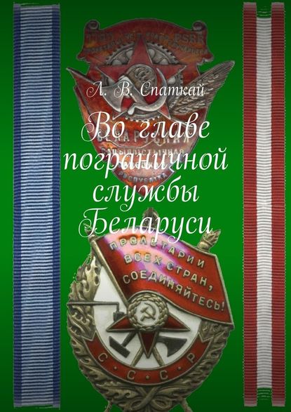 Скачать книгу Во главе пограничной службы Беларуси