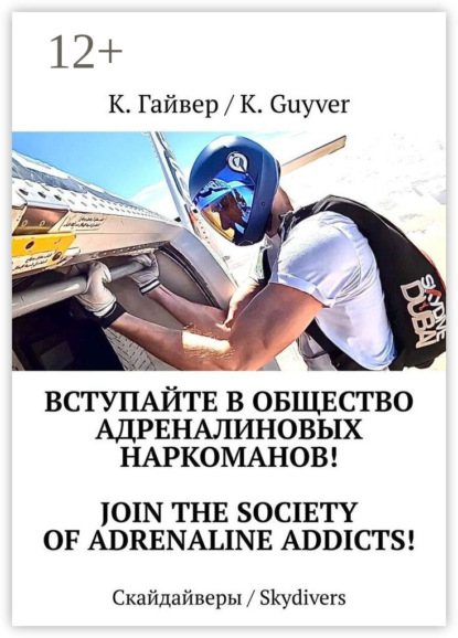 Скачать книгу Вступайте в общество адреналиновых наркоманов! Join the society of adrenaline addicts! Скайдайверы / Skydivers