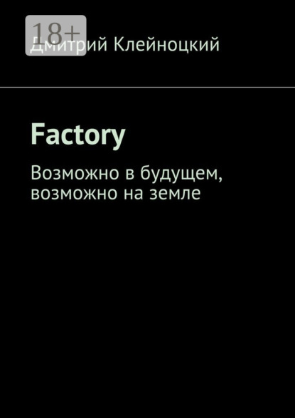 Скачать книгу Factory. Возможно в будущем, возможно на земле