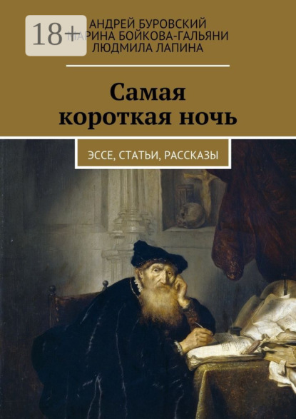 Скачать книгу Самая короткая ночь. Эссе, статьи, рассказы