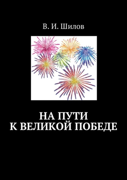 На пути к великой победе