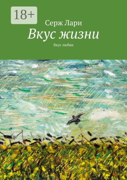 Скачать книгу Вкус жизни. Вкус любви