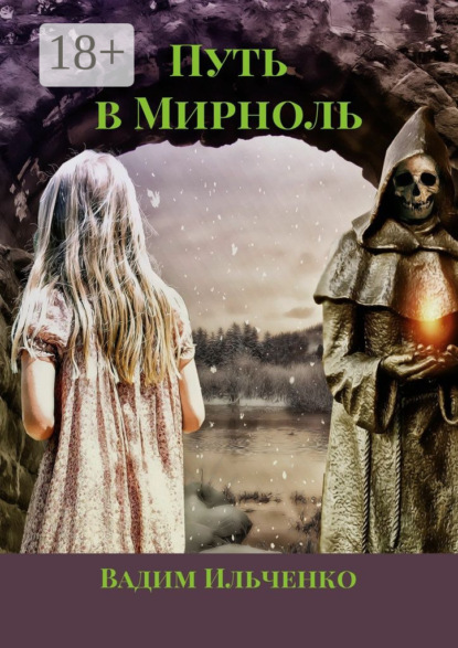 Скачать книгу Путь в Мирноль