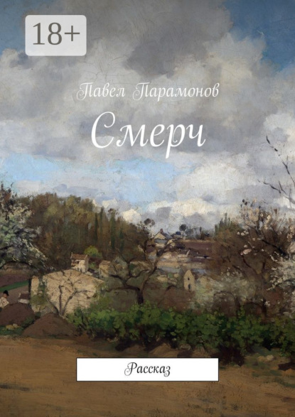 Скачать книгу Смерч. Рассказ