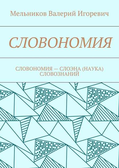 Скачать книгу СЛОВОНОМИЯ. СЛОВОНОМИЯ – НАУКА (СЛОЭНА) СЛОВОЗНАНИЙ