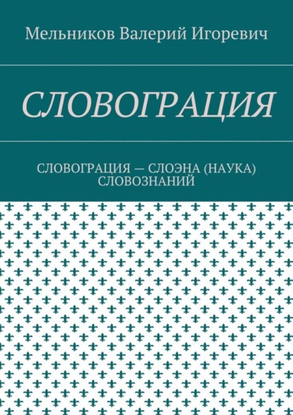 Скачать книгу СЛОВОГРАЦИЯ. СЛОВОГРАЦИЯ – СЛОЭНА (НАУКА) СЛОВОЗНАНИЙ