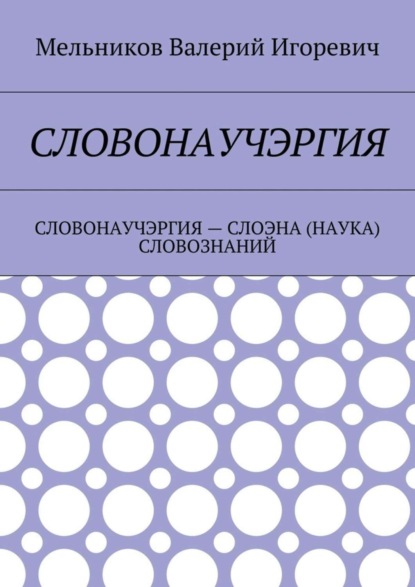 Скачать книгу СЛОВОНАУЧЭРГИЯ. СЛОВОНАУЧЭРГИЯ – СЛОЭНА (НАУКА) СЛОВОЗНАНИЙ